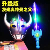 奥特曼发光面具声光刀剑儿童节小礼品玩具卡通面具幼儿园表演道具|奥特曼之父+蓝色声光剑 2套