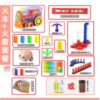 多米诺骨牌自动放牌机关套装电动小火车3-6-8|[300骨牌]透明火车+火箭组合 82%客户选择[充电池*2+充电器]