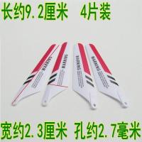遥控直升飞机航模玩具零配件机翼风叶翅膀螺旋桨多种尺寸可选|9.2厘米红白色