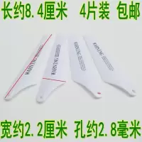遥控直升飞机航模玩具零配件机翼风叶翅膀螺旋桨多种尺寸可选|8.4厘米白色