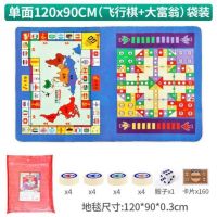 飞行棋双人情侣版大富翁成年版超大地毯双面二合一桌游休闲聚会|单面120*90(袋装,飞行棋+大富