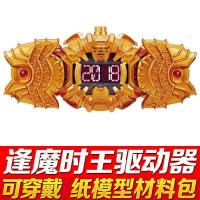 纸模型!假面骑士ZIO时王可穿戴腰带驱动器表盘3Ddiy手工益智玩具|逢魔驱动器
