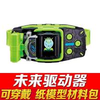 纸模型!假面骑士ZIO时王可穿戴腰带驱动器表盘3Ddiy手工益智玩具|未来驱动器