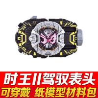 纸模型!假面骑士ZIO时王可穿戴腰带驱动器表盘3Ddiy手工益智玩具|时王二阶表盘