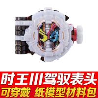 纸模型!假面骑士ZIO时王可穿戴腰带驱动器表盘3Ddiy手工益智玩具|时王三阶表盘