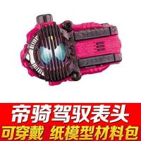 纸模型!假面骑士ZIO时王可穿戴腰带驱动器表盘3Ddiy手工益智玩具|DECADE表盘