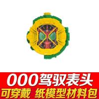 纸模型!假面骑士ZIO时王可穿戴腰带驱动器表盘3Ddiy手工益智玩具|000表盘