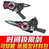 纸模型!假面骑士ZIO时王可穿戴腰带驱动器表盘3Ddiy手工益智玩具|时间极限剑