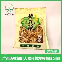 西林县农家黄花菜250g/包