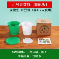 生豆芽罐盆家用发豆芽机种植桶芽苗菜育苗盘麦饭石绿豆黄豆全自动|简配版小豆芽罐(无底托量杯种子)