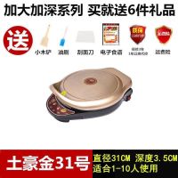 电饼铛全自动家用烙饼多功能双面加热加大加深煎饼|加深魅力金31号[四星推荐****] 买就送6件套[3件实物3项服务]