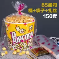 爆米花机爆米花桶纸杯桶爆米花盒子爆米花包装桶盒袋一次性纸筒|85安士+袋子+扎丝150套