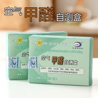 家用甲醛检测盒试纸室内车内甲醛测试仪器空气质量自测盒检测仪|甲醛检测盒 1盒