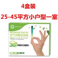 精准甲醛检测盒家用甲醛检测仪测甲醛试纸空气自测盒新车甲醛检测|[4盒]适用25-45平方小户型一室