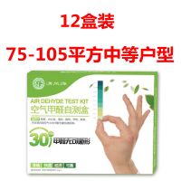 精准甲醛检测盒家用甲醛检测仪测甲醛试纸空气自测盒新车甲醛检测|[12盒]适用75-105平方中户型