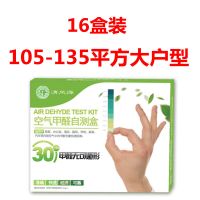 精准甲醛检测盒家用甲醛检测仪测甲醛试纸空气自测盒新车甲醛检测|【16盒】适105-135平方大户型