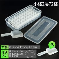 家用自制冻冰块模具商用速冻制冰盒带盖网红冰箱小冰块速冻制冰机|[小格]2层72格(送小冰铲)