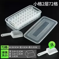 家用自制冻冰块模具商用速冻制冰盒带盖网红冰箱小冰块速冻制冰机|[小格]2层72格(送小冰铲)