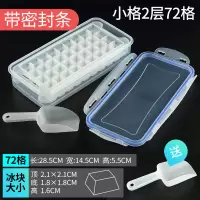 家用自制冻冰块模具商用速冻制冰盒带盖网红冰箱小冰块速冻制冰机|密封盖:小格2层72格(送小冰铲)