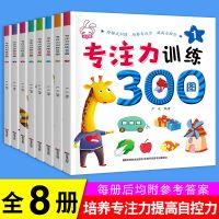 专注力训练300图全8册幼儿园儿童益智游戏智力开发思维训练图画书