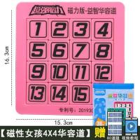 儿童磁力数字华容道滑动拼图带磁性正版小学生数学益智力游戏玩具|[磁力女孩款4x4]数字华容道(zY