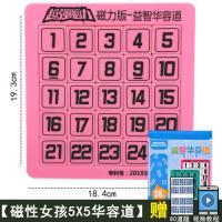 儿童磁力数字华容道滑动拼图带磁性正版小学生数学益智力游戏玩具|[磁力女孩款5x5]数字华容道(wE