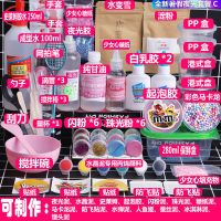 史莱姆成品全套材料diy手工制作做泥的材料套装冰山泥材料|全新暑假夜光史莱姆套装C送教程