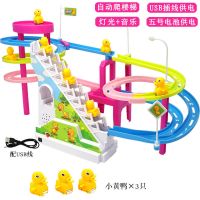 抖音同款网红小鸭子爬楼梯轨道车赶鸭子上架小黄鸭滑滑梯儿童玩具|双轨道[供电两用版]送电池+USB线 配3小黄鸭