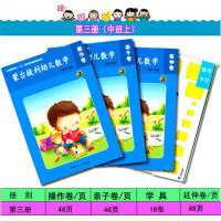 幼儿园教材蒙氏数学儿童早教图书蒙台梭利教具数学教材|中班上第三册