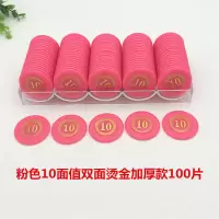 塑料筹码套装赌场棋室麻将专用代币娱乐学习游戏奖励积分币|10面值加厚款筹码币片(粉色)