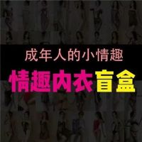 盲盒情趣用品福袋套装用具新年成人性神秘盒子网红幸运大礼包|1-2件试试水[款式随机] 均码