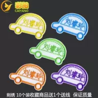 名字贴幼儿园宝宝免缝名字条儿童入园刺绣姓名贴布可缝可熨烫防水|小车10个