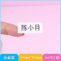 名字贴幼儿园防水小学生儿童宝宝名字贴缝制款可免缝可爱卡通定制|基础款白底防水名字贴[一份60个]