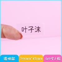 名字贴幼儿园防水小学生儿童宝宝名字贴缝制款可免缝可爱卡通定制|透明防水名字贴[一份60个]