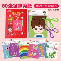 儿童趣味剪纸手工diy幼儿园用宝宝初学入门安全剪刀益智玩具套装|50张趣味剪纸