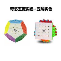 奇艺五魔方 十二面体魔方三阶5魔方12面魔方手感顺滑异形魔方|奇艺五魔实色+五阶实色
