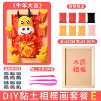 超轻粘土相框画幼儿园儿童手工diy材料彩泥黏土画材料包工具套装|粘土画diy材料包-牛年大吉送教学视频