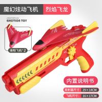 魔幻炫动飞机泡沫弹射滑翔机耐摔儿童亲子玩具男孩户外枪式发射枪|烈焰飞龙(引擎音效) 2只飞机
