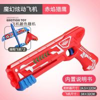 魔幻炫动飞机泡沫弹射滑翔机耐摔儿童亲子玩具男孩户外枪式发射枪|赤焰猎鹰(八音灯光版) 大小飞机各一只