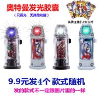 奥特发光胶囊玩具捷德贝利亚七彩灯光闪烁胶囊变身器赛罗怪兽基|4颗发光胶囊送卡片(图案随机)
