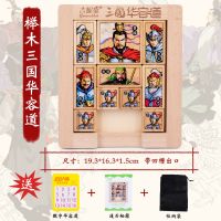 三国华容道数字益智玩具滑动拼图木制迷盘推盘小学生儿童滑动拼图|大号榉木三国华容道[高品质有赠品]