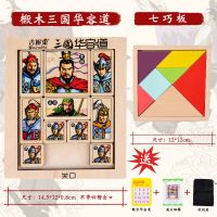 三国华容道数字益智玩具滑动拼图木制迷盘推盘小学生儿童滑动拼图|椴木彩色华容道+七巧板拼图