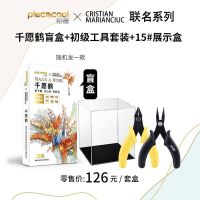 千愿鹤金属拼图模型立体3D手工拼装玩具diy摆件送女友礼物|千愿鹤盲盒+初级工具+15#展示盒