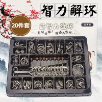 九连环全套益智玩具成人孔明锁鲁班锁高智商学生智力扣解锁解环|智力解环20件套[视频教程]