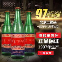 (3瓶装老酒白酒库存酒)1997年52°二锅头陈年纯粮食酒收藏特价清仓售完即止