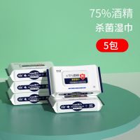 医用级75%酒精湿巾纸杀菌消毒湿纸巾婴儿手口专用包带盖特价|杀菌消毒湿巾5包(共300抽)