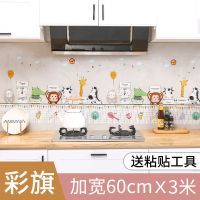厨房防油贴纸防水自粘墙贴墙纸台面墙壁防火耐温贴柜灶台用橱柜|彩旗【*60cm送刮板】