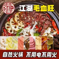 重庆毛血旺自热火锅麻辣烫速食免煮鸭血土豆宽粉自助小火锅