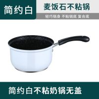 麦饭石不粘锅宝宝婴儿辅食锅不锈钢小锅煮粥家用煮面小奶锅热奶锅|简约白不粘锅奶锅(可煎炒) 奶锅无盖子