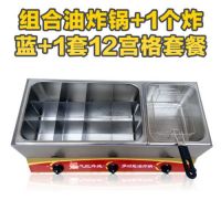 燃气油炸锅商用油炸机炸炉麻辣烫关东煮机器摆摊煤气油炸小吃炸鸡|加厚大小锅+1炸蓝+12宫格